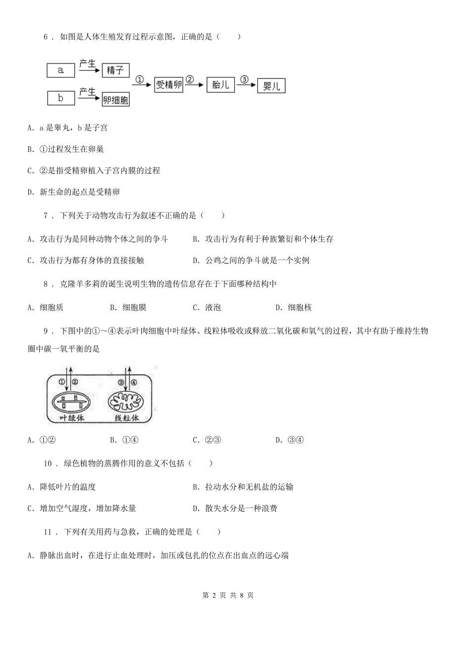 初中毕业学业升学考生物试题_第2页