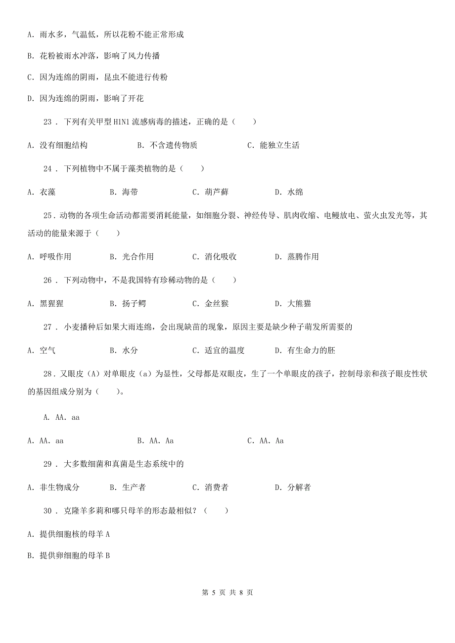 初中毕业学业升学考生物试题_第5页