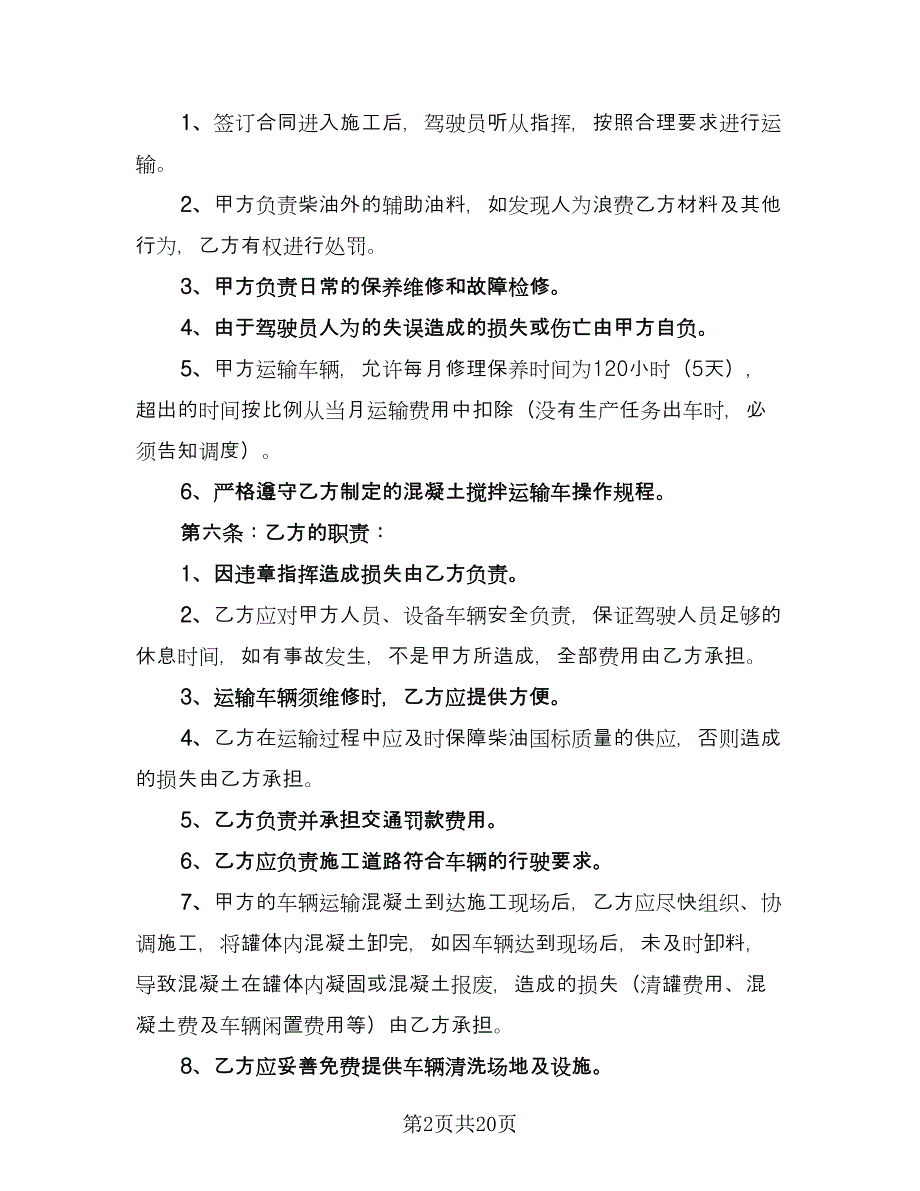 混凝土运输项目协议样本（8篇）_第2页