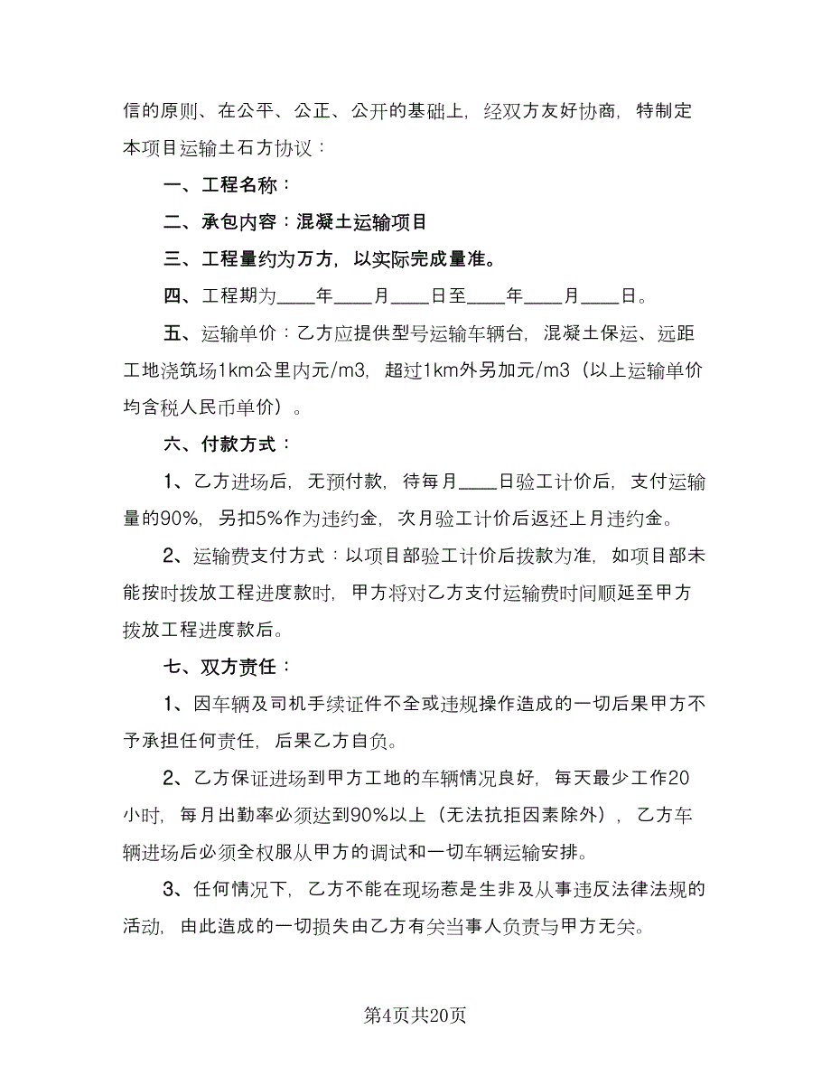 混凝土运输项目协议样本（8篇）_第4页