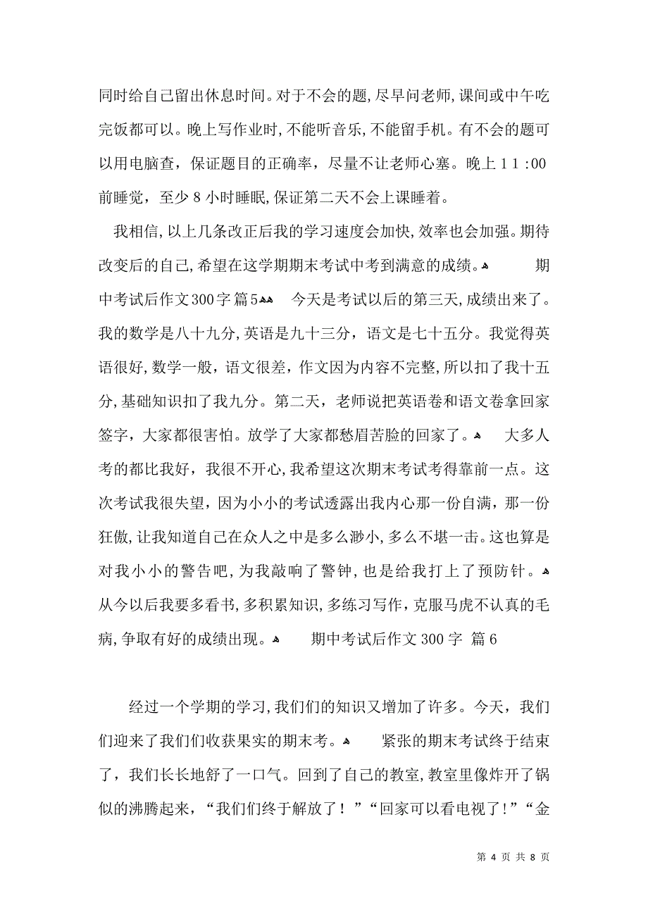 期中考试后作文300字汇编十篇_第4页