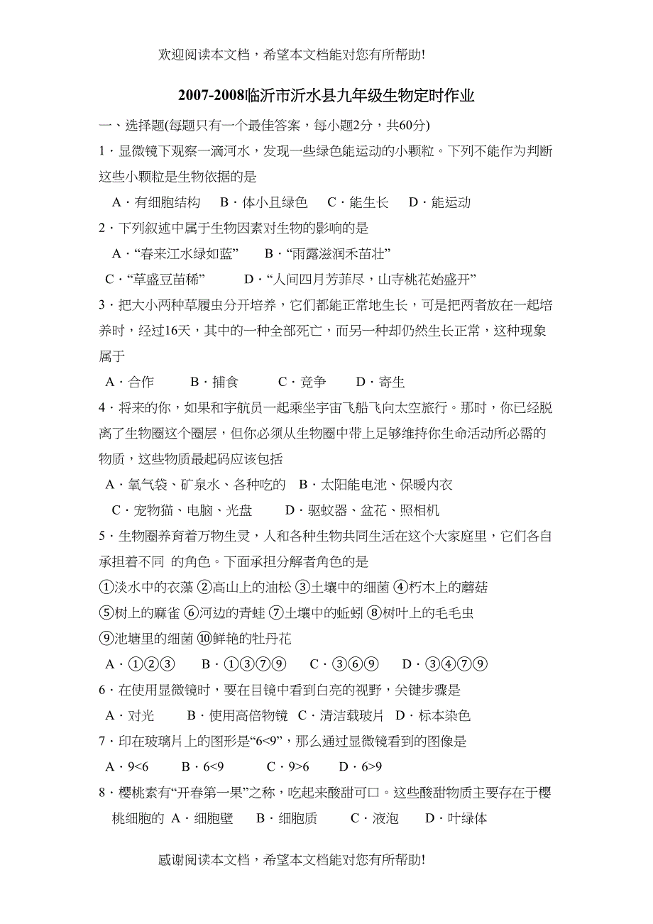 临沂市沂水县九年级生物定时作业初中生物_第1页