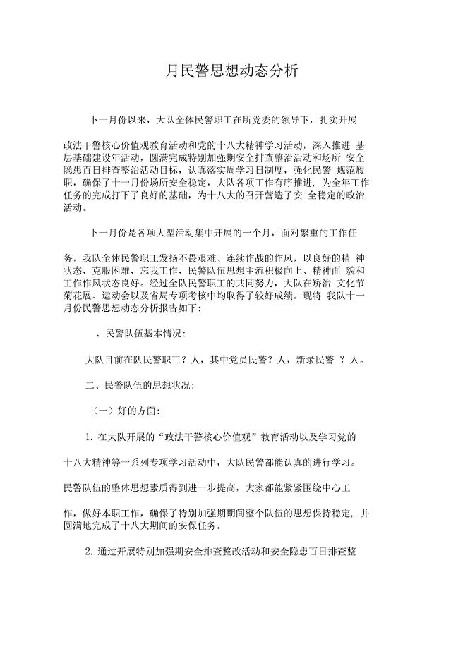民警思想动态分析