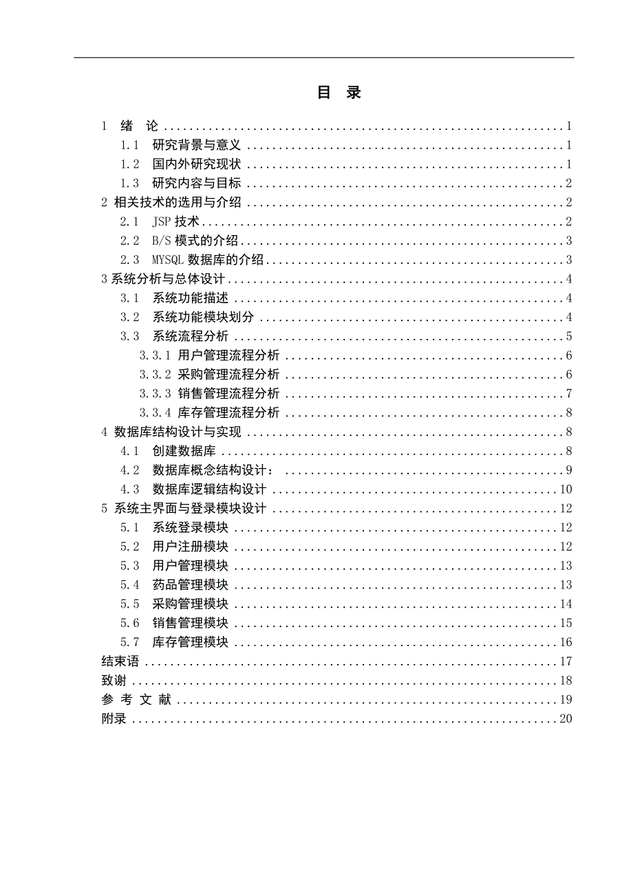 医药连锁店管理系统-门店子系统毕业设计_第2页