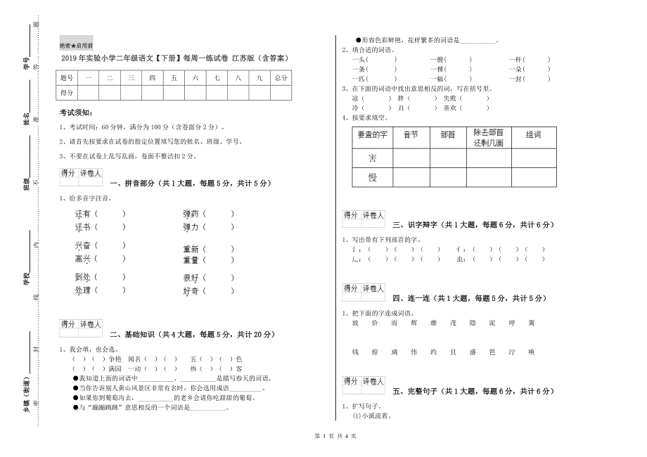 2019年实验小学二年级语文【下册】每周一练试卷 江苏版（含答案）.doc_第1页