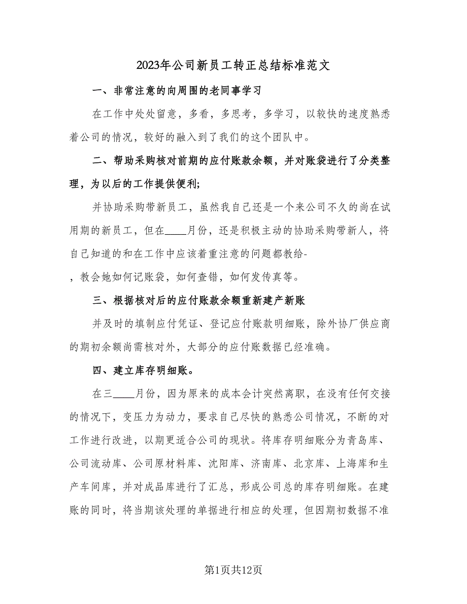 2023年公司新员工转正总结标准范文（5篇）.doc_第1页