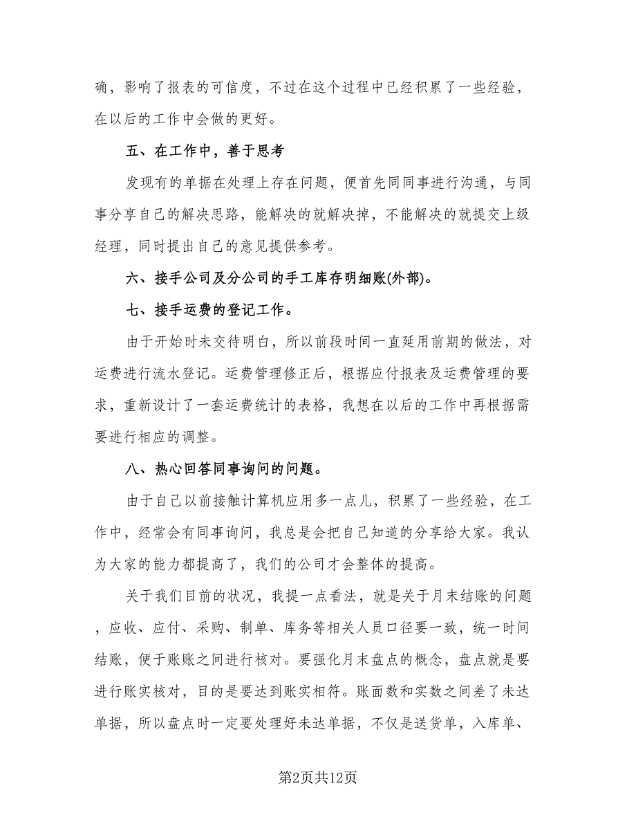 2023年公司新员工转正总结标准范文（5篇）.doc_第2页