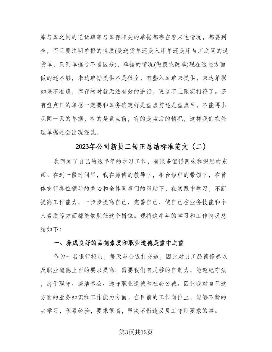 2023年公司新员工转正总结标准范文（5篇）.doc_第3页