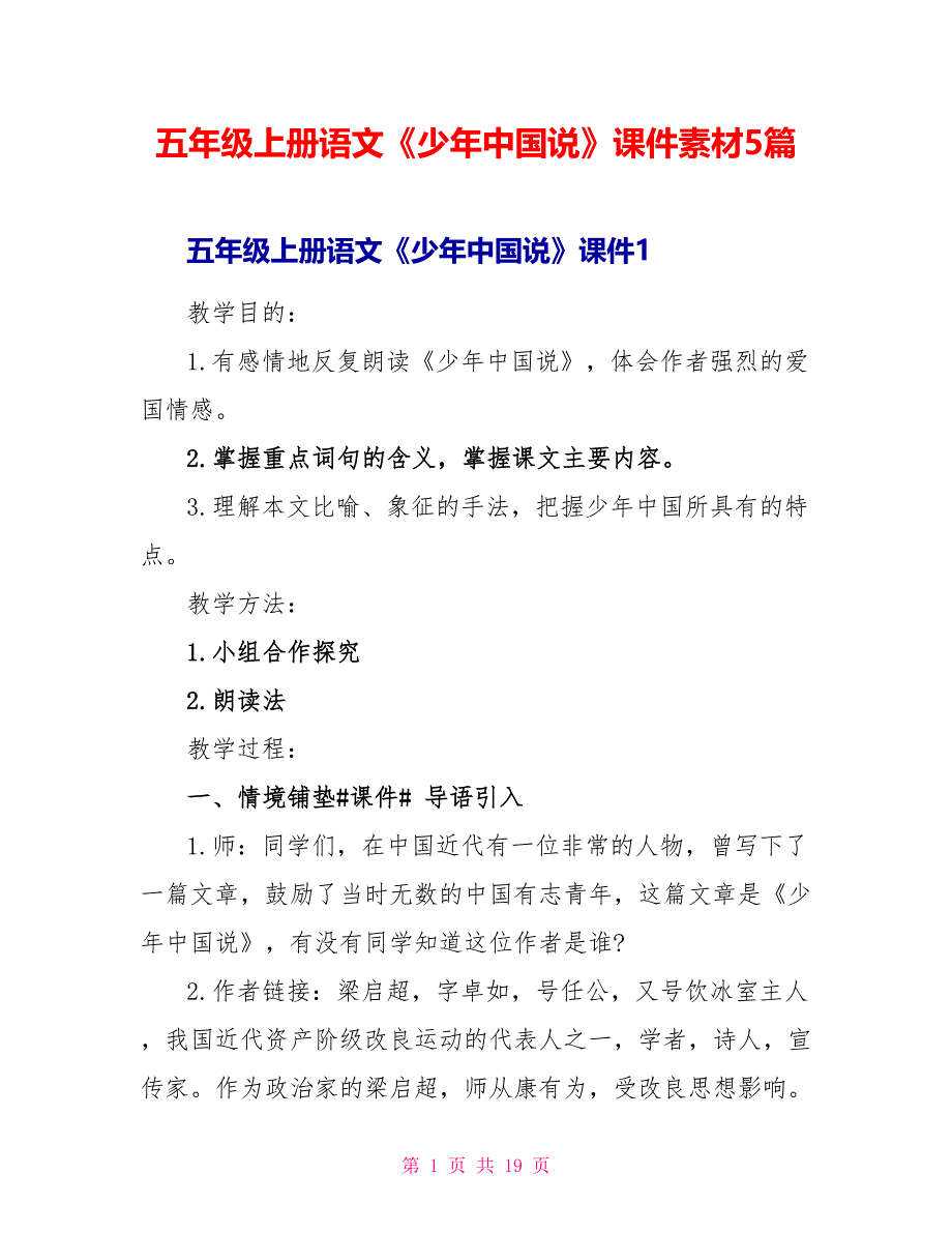 五年级上册语文《少年中国说》课件素材5篇.doc_第1页