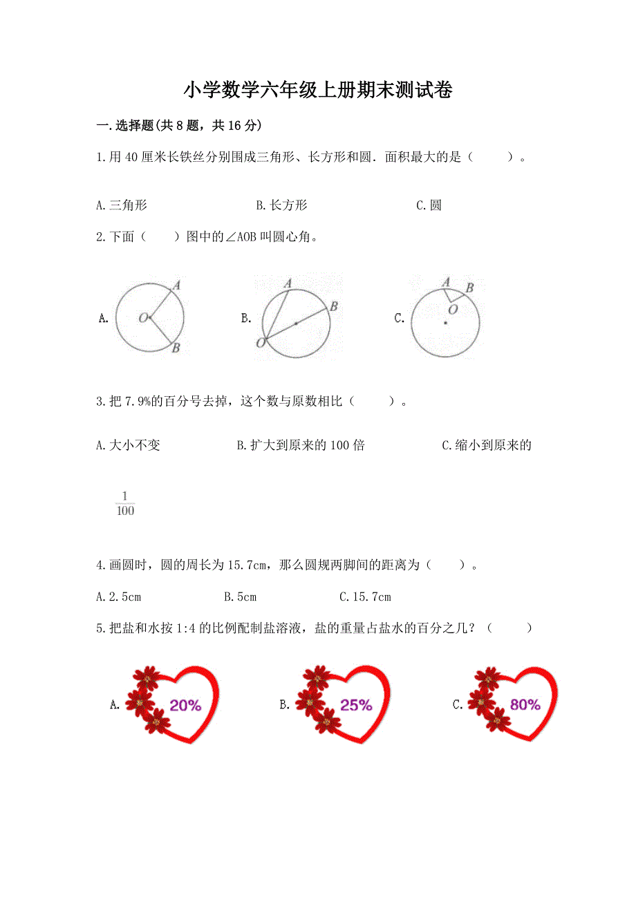 小学数学六年级上册期末测试卷附答案【精练】.docx_第1页