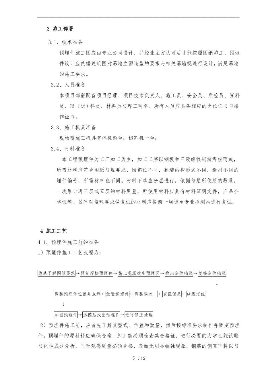 幕墙预埋件专项工程施工组织设计方案_第5页