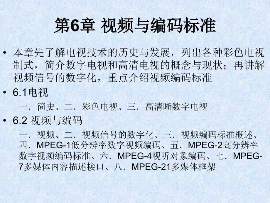 视频与编码标准_第1页