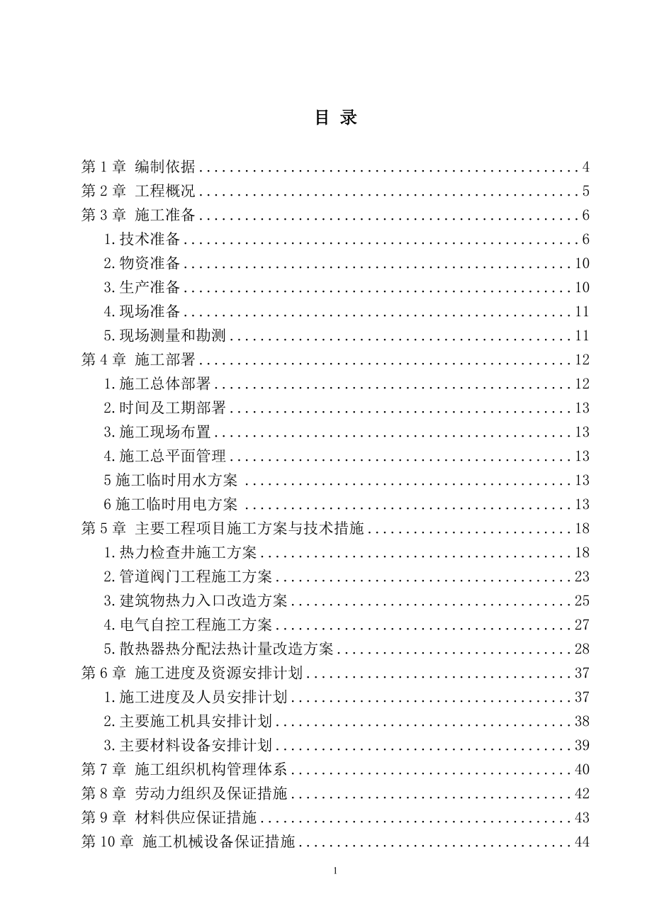 热计量改造工程施工组织设计_第1页