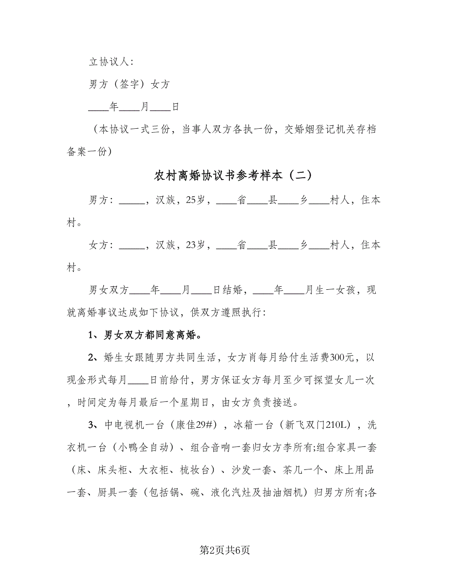 农村离婚协议书参考样本（四篇）.doc_第2页