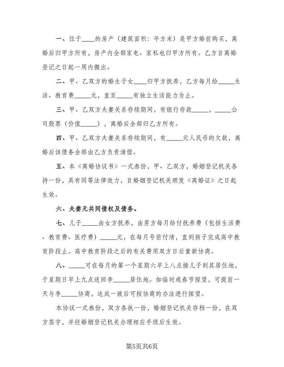 农村离婚协议书参考样本（四篇）.doc_第5页