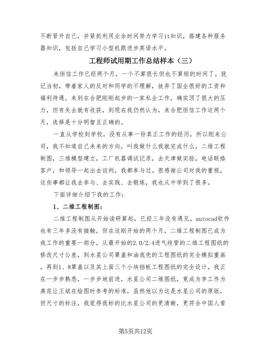 工程师试用期工作总结样本（4篇）.doc_第5页