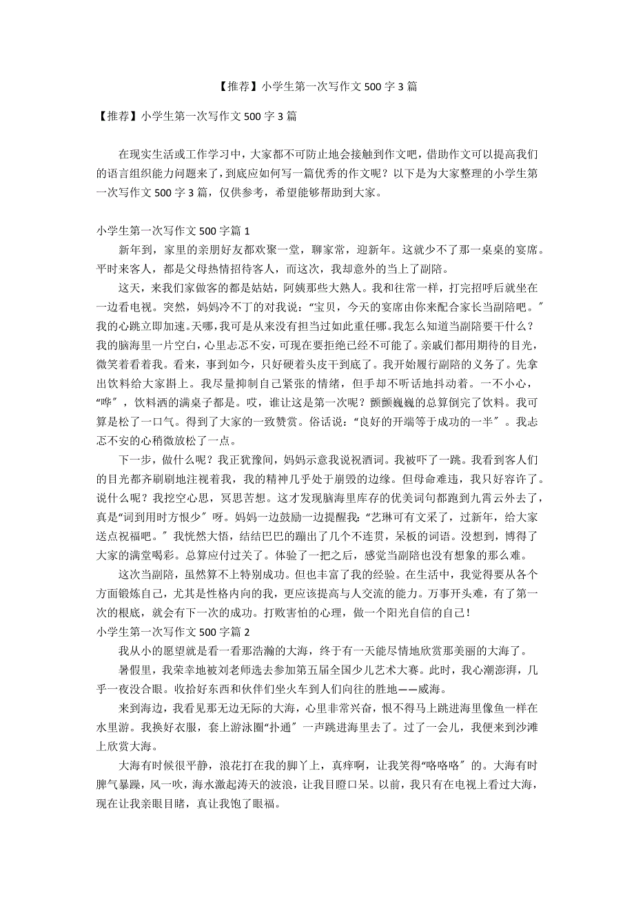 【推荐】小学生第一次写作文500字3篇_第1页