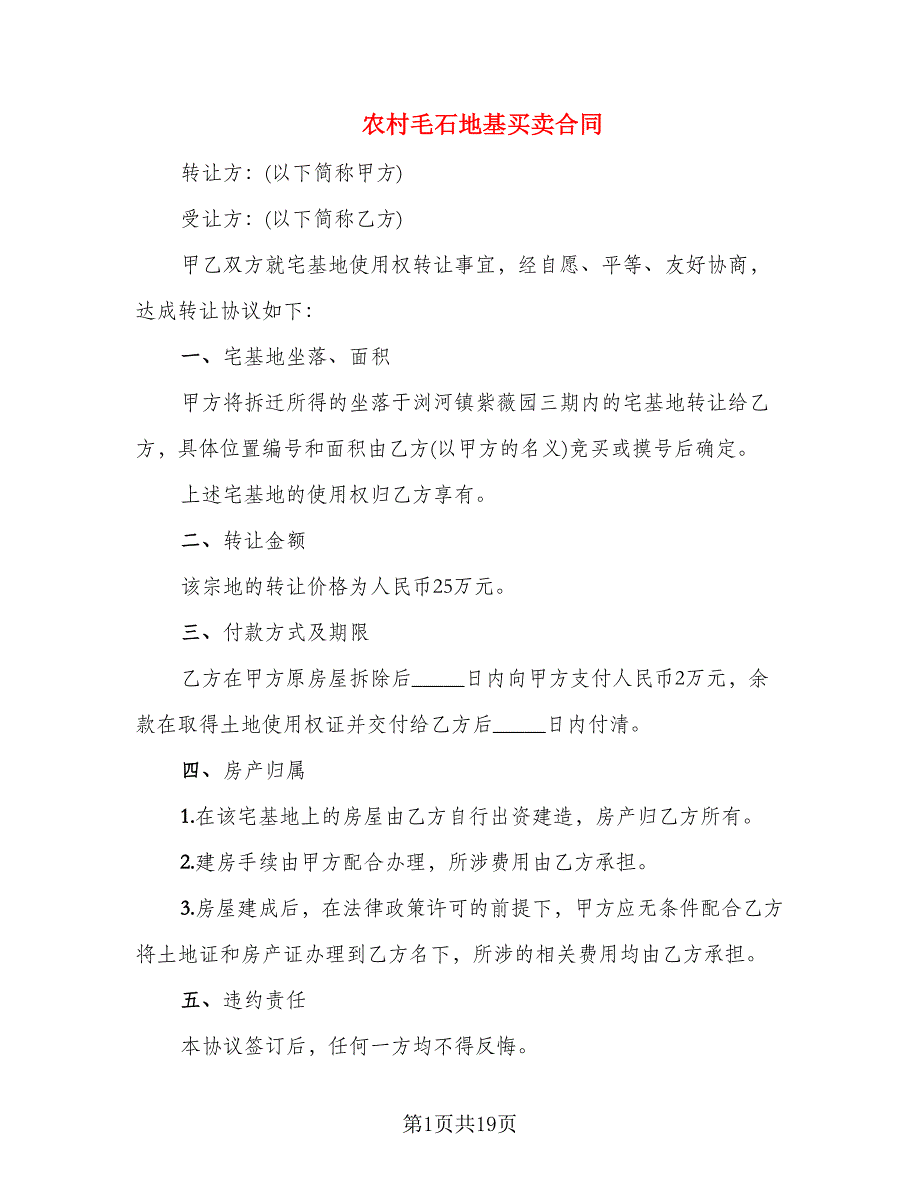 农村毛石地基买卖合同_第1页