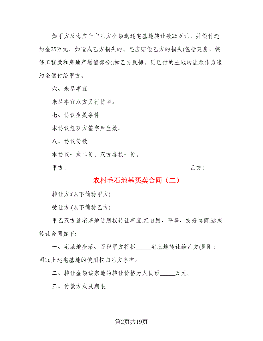 农村毛石地基买卖合同_第2页