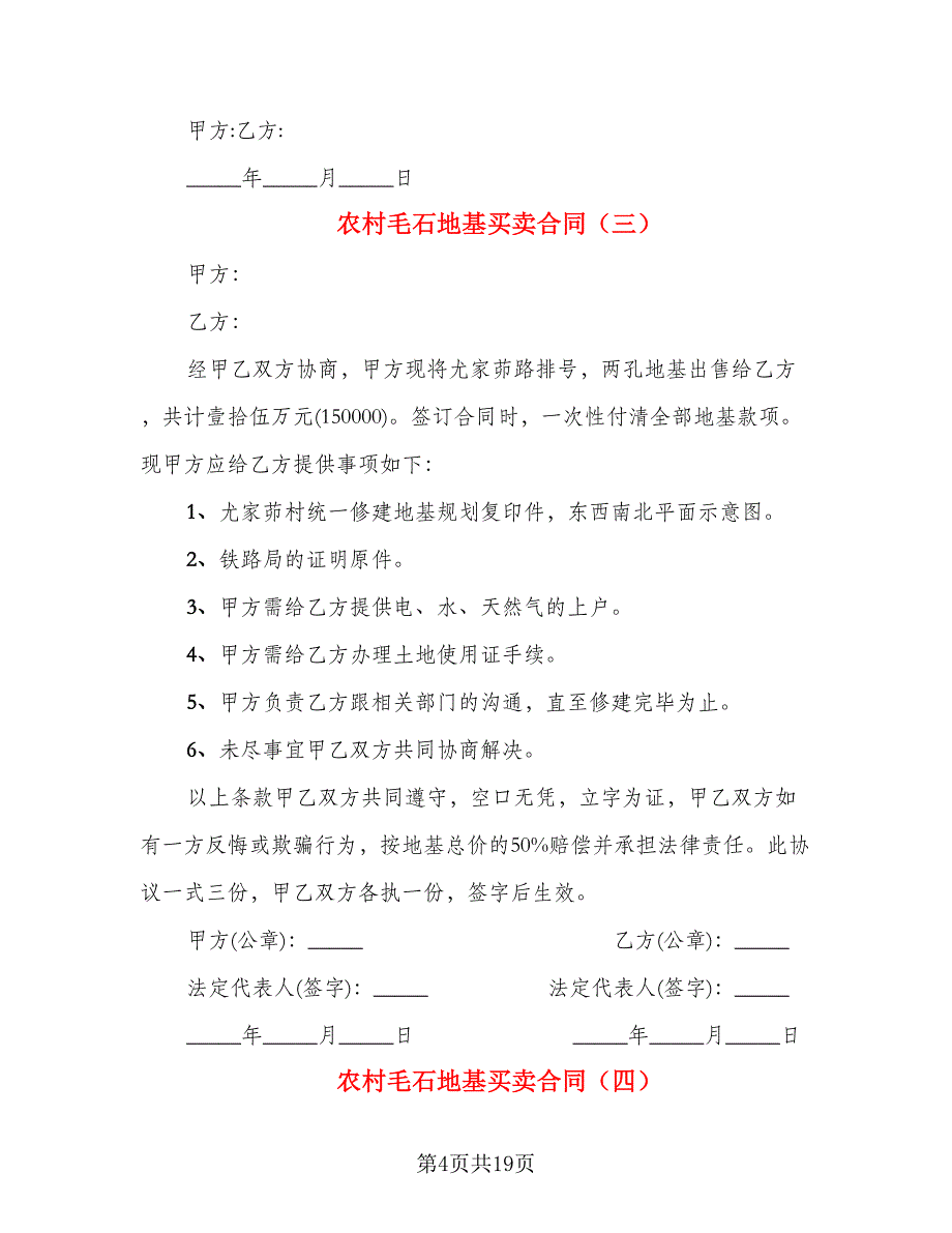 农村毛石地基买卖合同_第4页