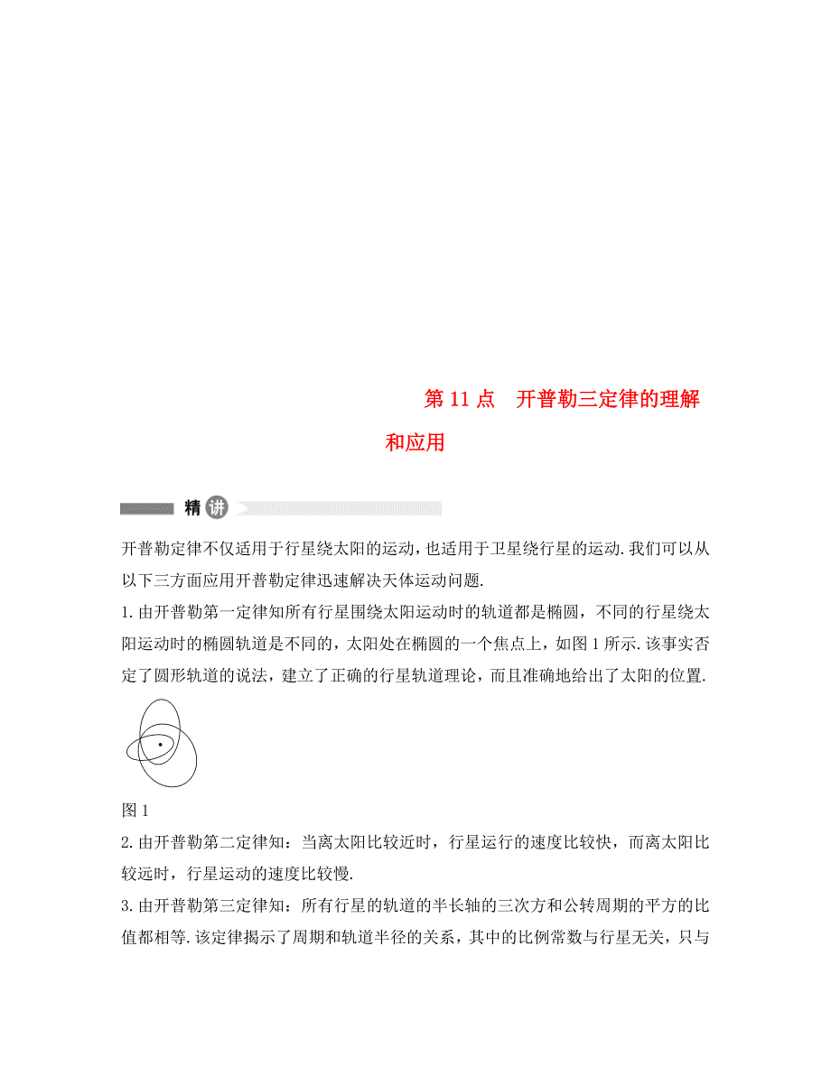 高中物理模块要点回眸11开普勒三定律的理解和应用新人教版必修2_第1页