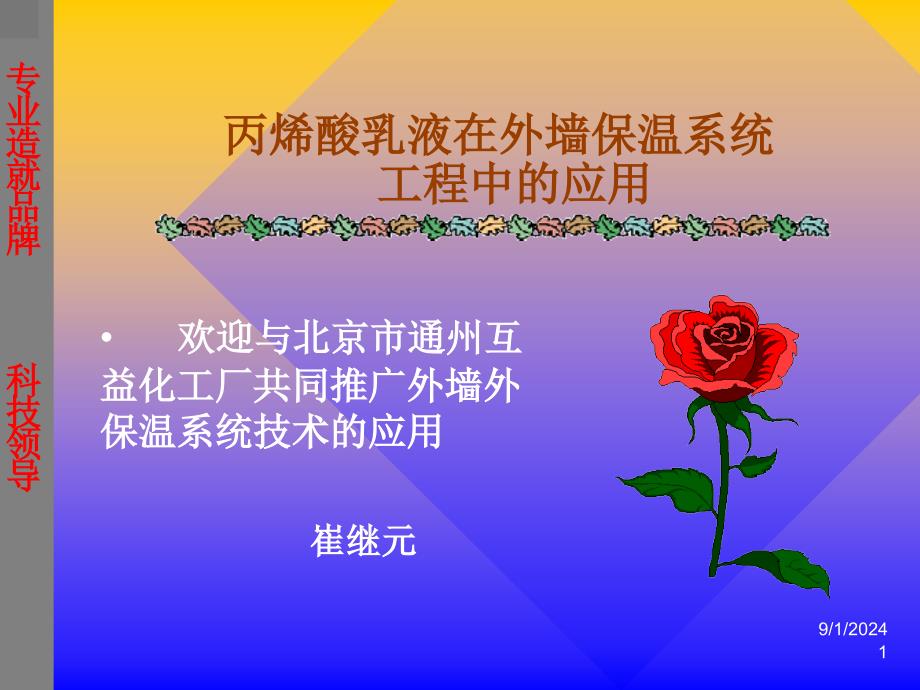 丙烯酸乳液在外墙保温系统(PPT152)_第1页