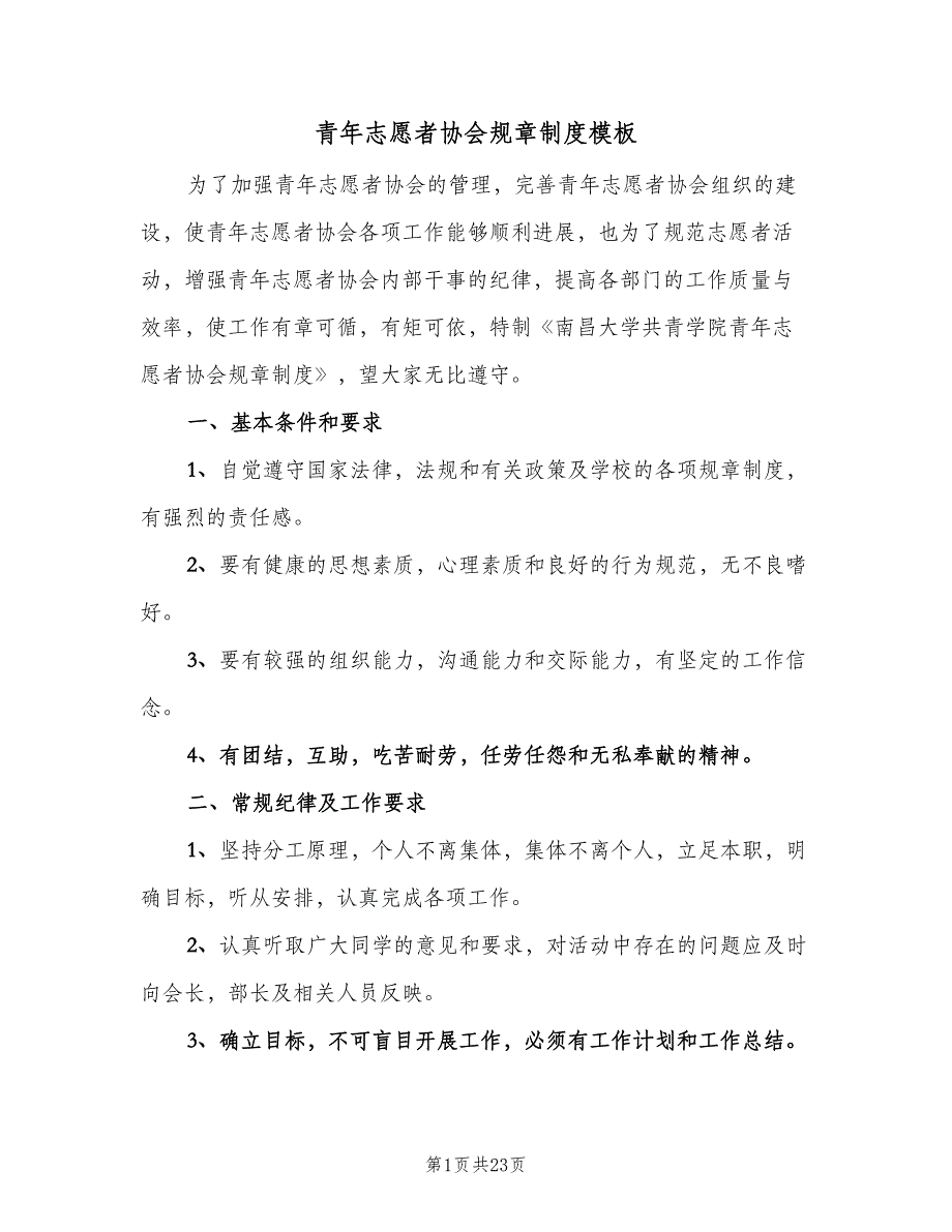 青年志愿者协会规章制度模板（五篇）_第1页