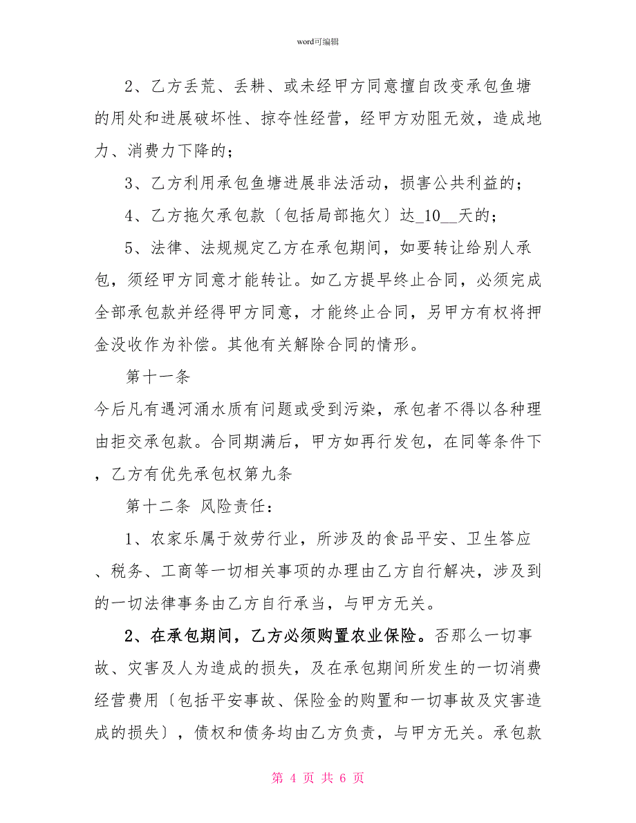 农村鱼塘承包合同_1_第4页