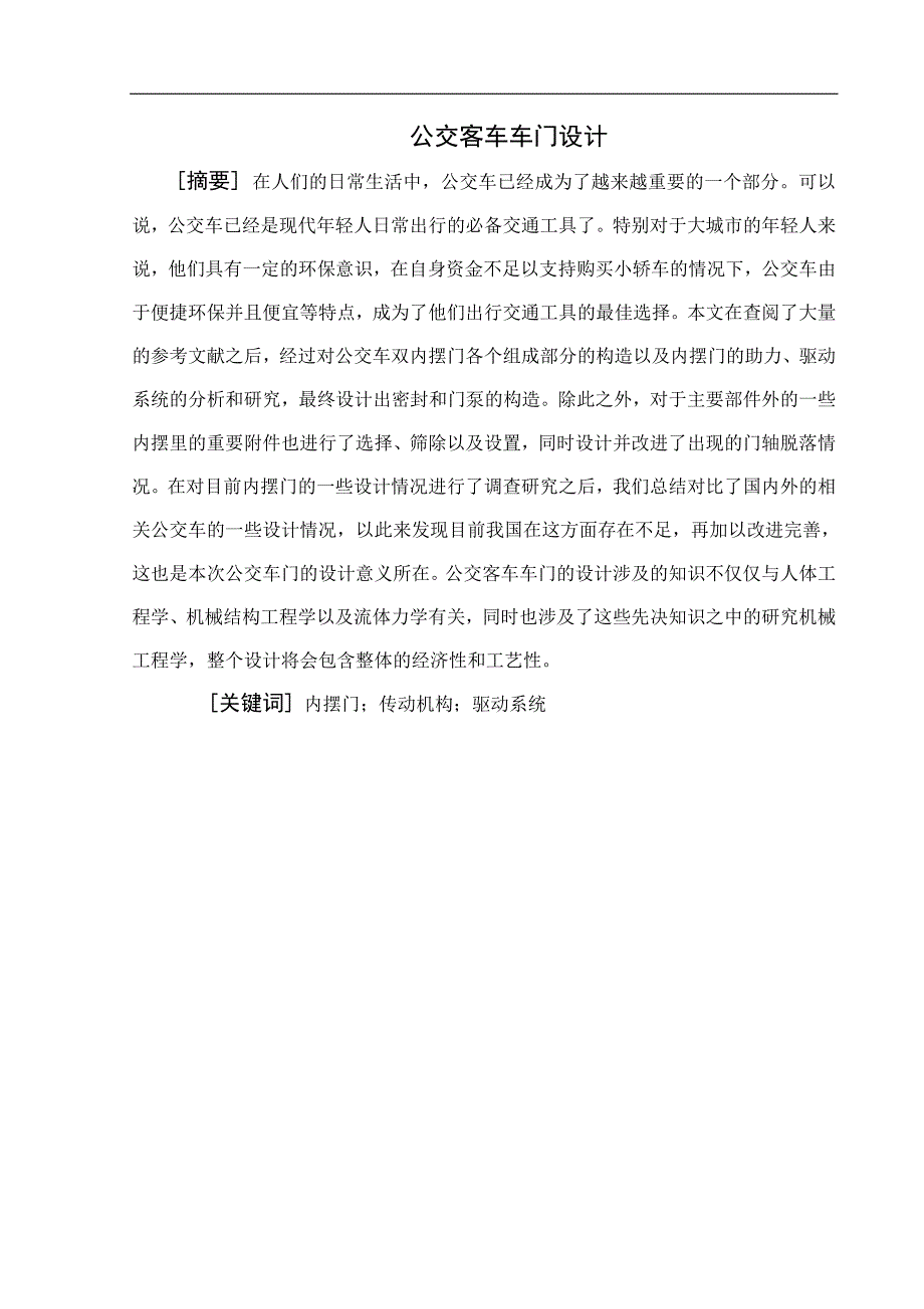 宇通公交车内摆门设计_第1页