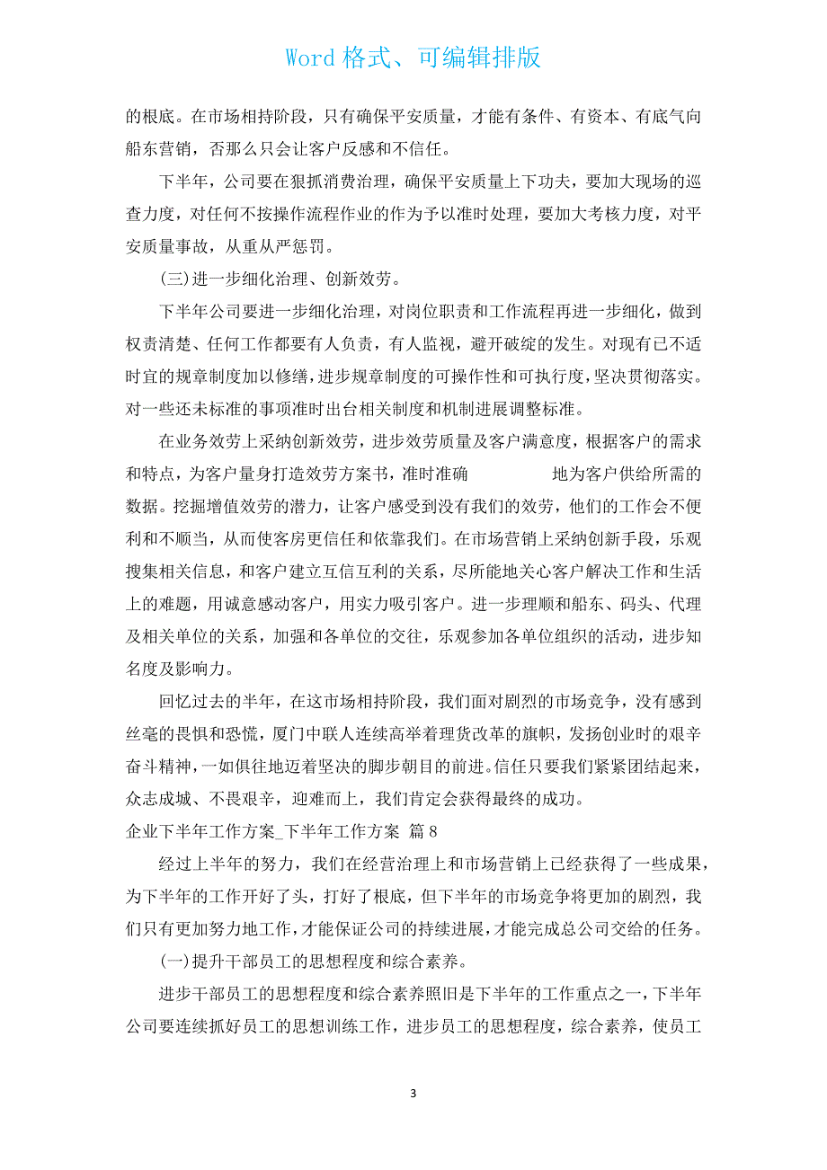 企业下半年工作计划_下半年工作计划（汇编12篇）.docx_第3页