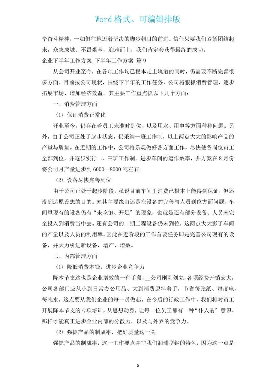 企业下半年工作计划_下半年工作计划（汇编12篇）.docx_第5页