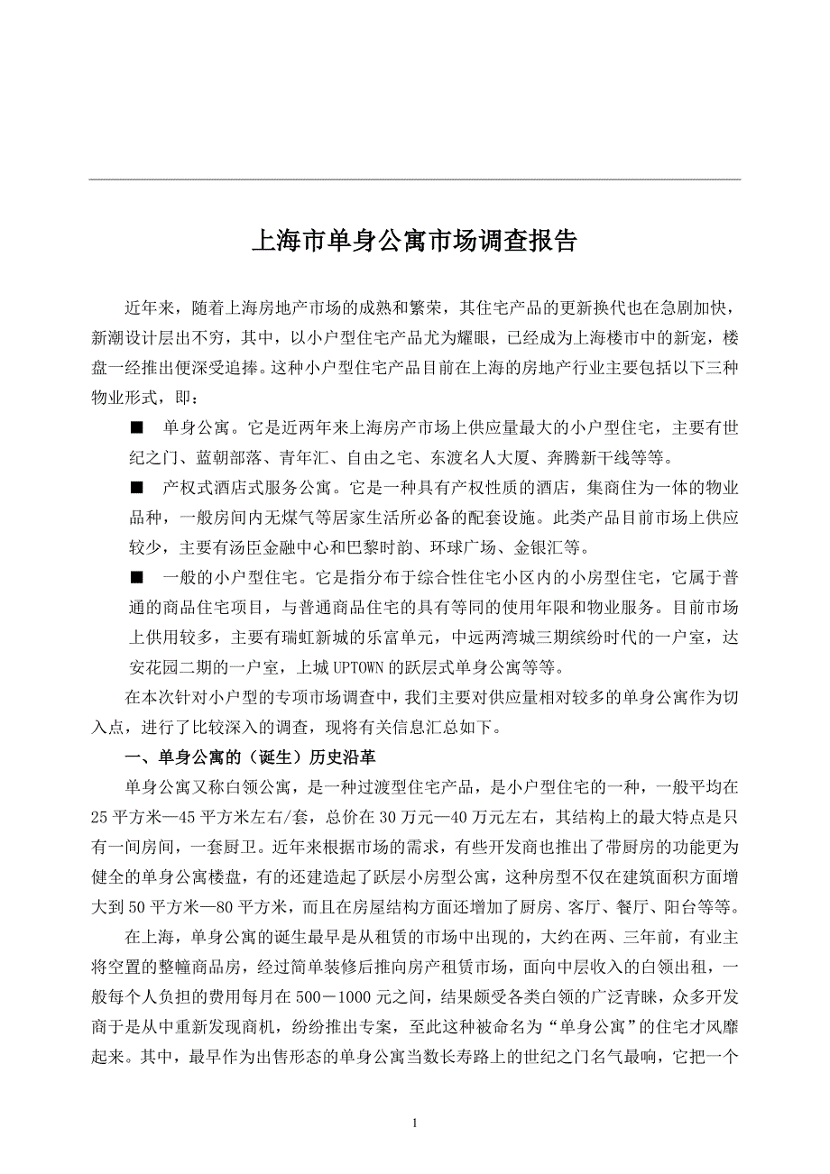 上海市单身公寓市场调查报告_第1页