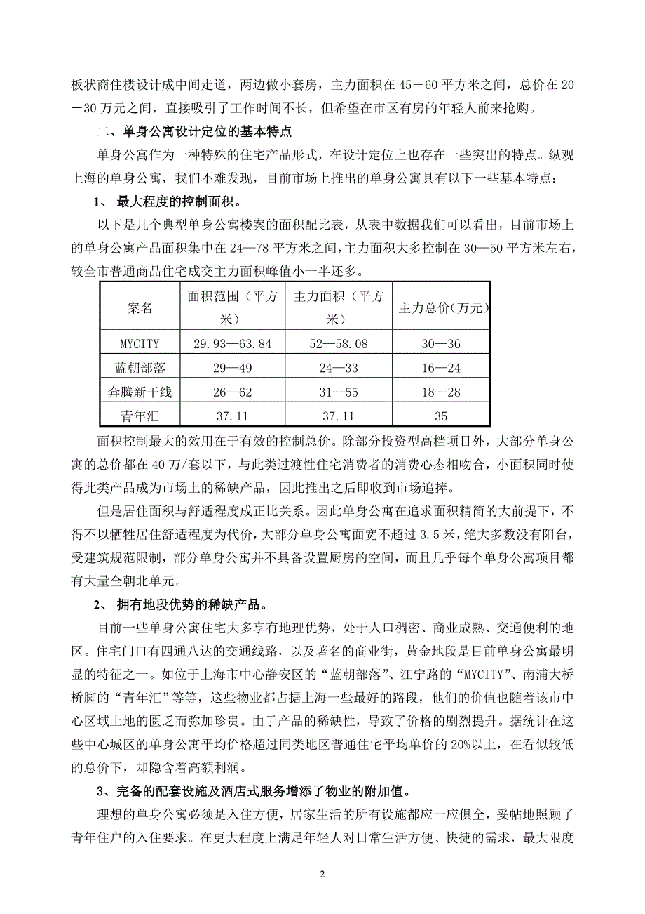 上海市单身公寓市场调查报告_第2页