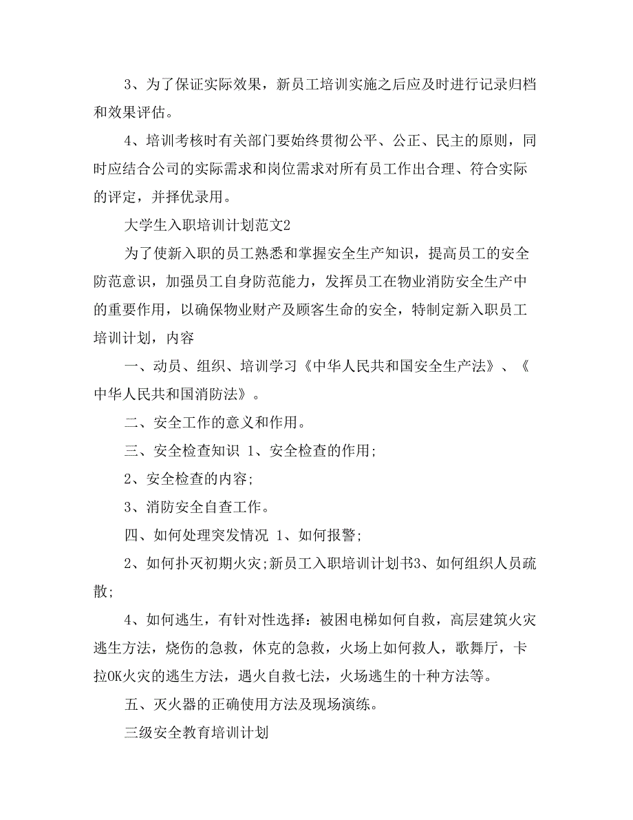 大学生入职培训计划范文.doc_第4页
