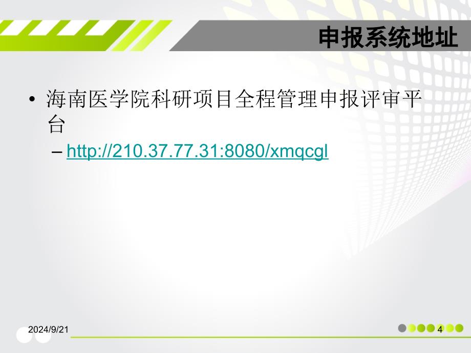 海南医学院科研项目全程管理申报评审平台_第4页