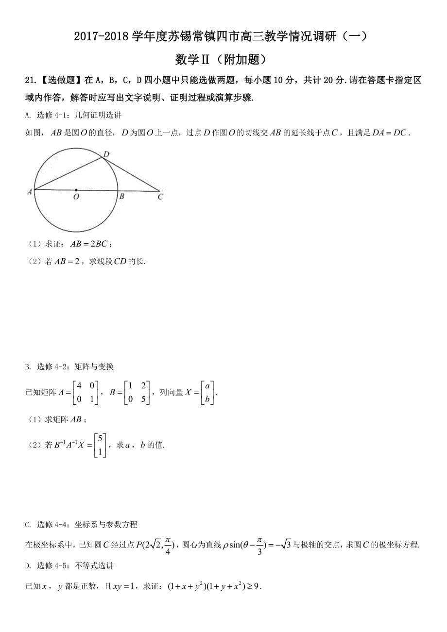 2018届苏锡常镇高三二模数学试卷及答案_第5页