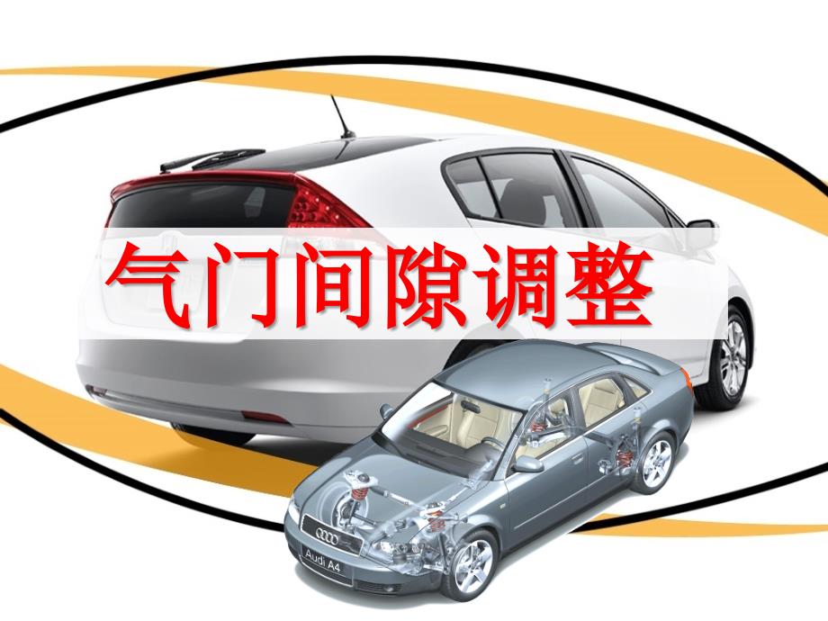 气门间隙调整_第1页