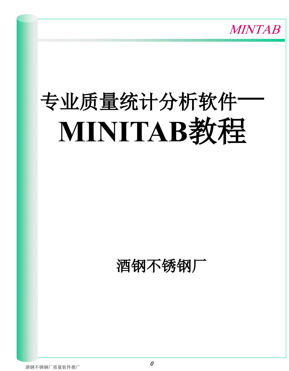 MINITAB中文操作教程_第1页