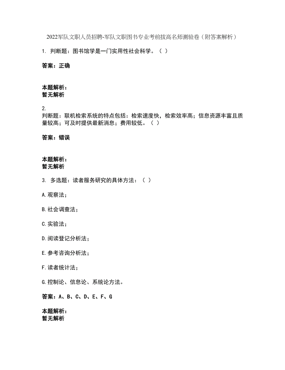 2022军队文职人员招聘-军队文职图书专业考前拔高名师测验卷46（附答案解析）_第1页