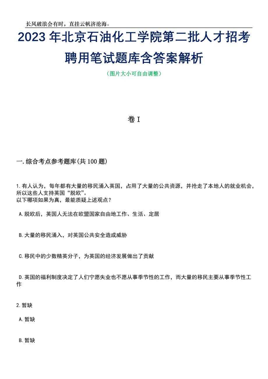 2023年北京石油化工学院第二批人才招考聘用笔试题库含答案详解_第1页