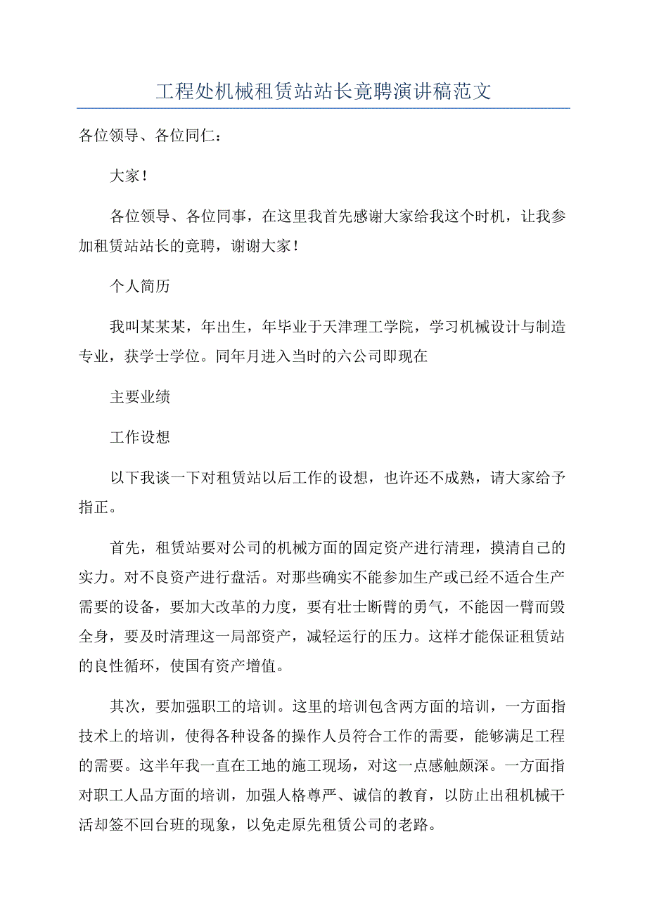 工程处机械租赁站站长竟聘演讲稿范文.docx_第1页