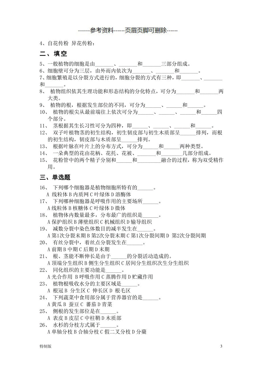 植物与植物生理【仅供参考】_第3页