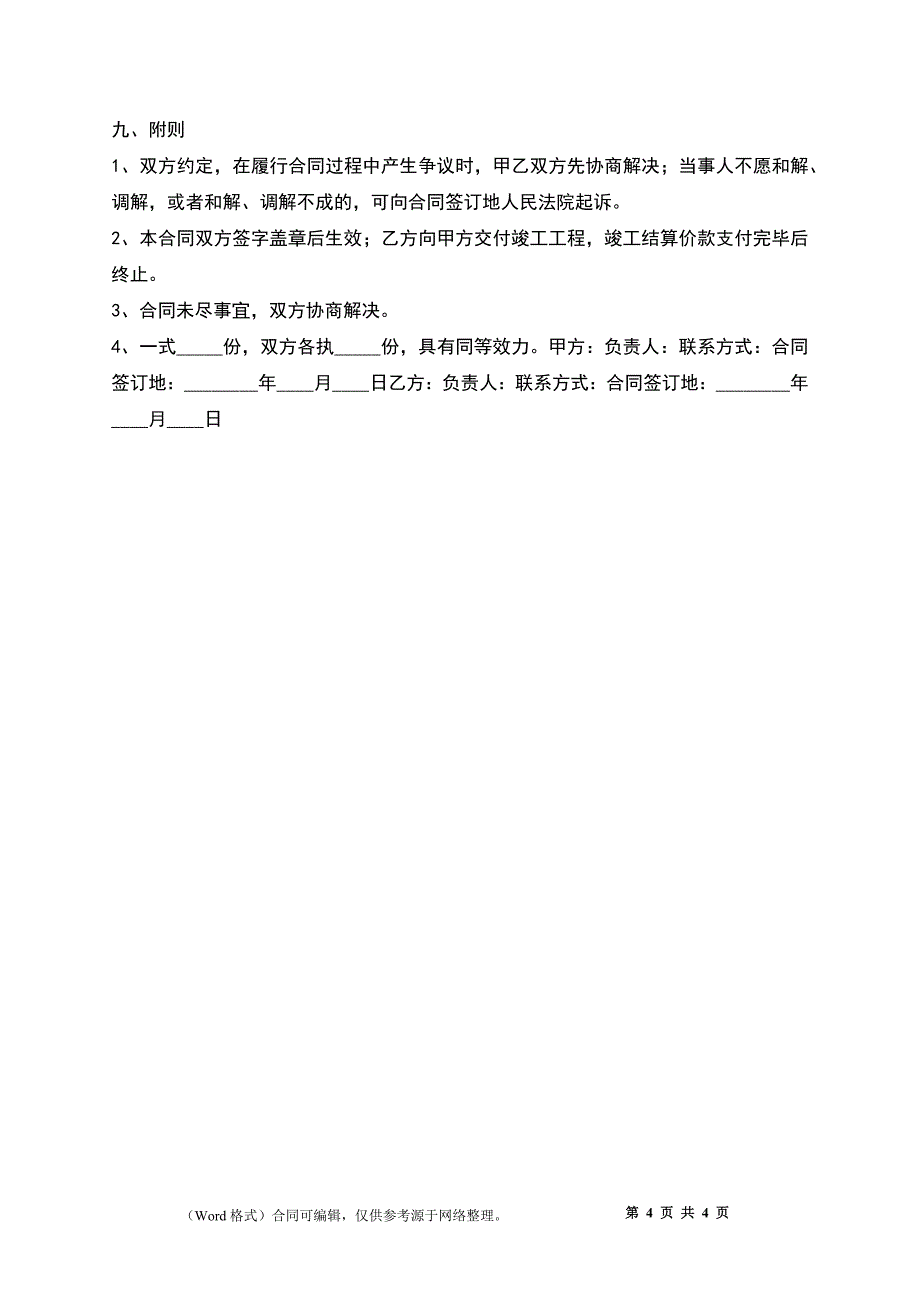 仓库PIR夹芯保温板安装工程合同_第4页