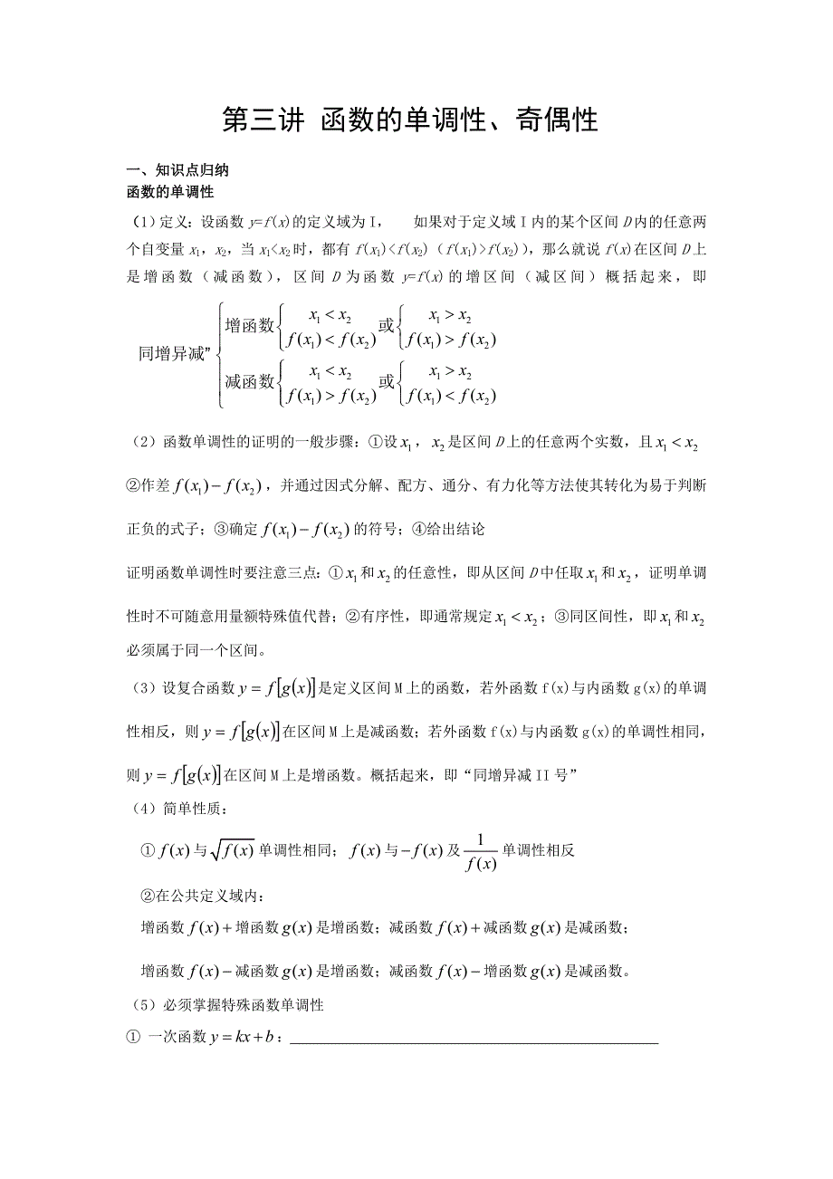 函数的单调性和奇偶性精品讲义_第1页