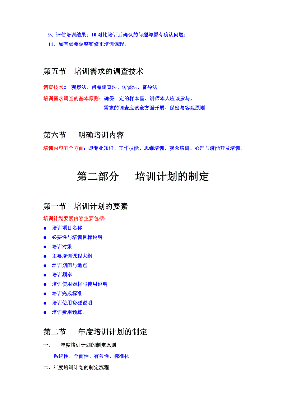 《培训需求分析、培训计划制定、培训组织实施、培训效_第2页