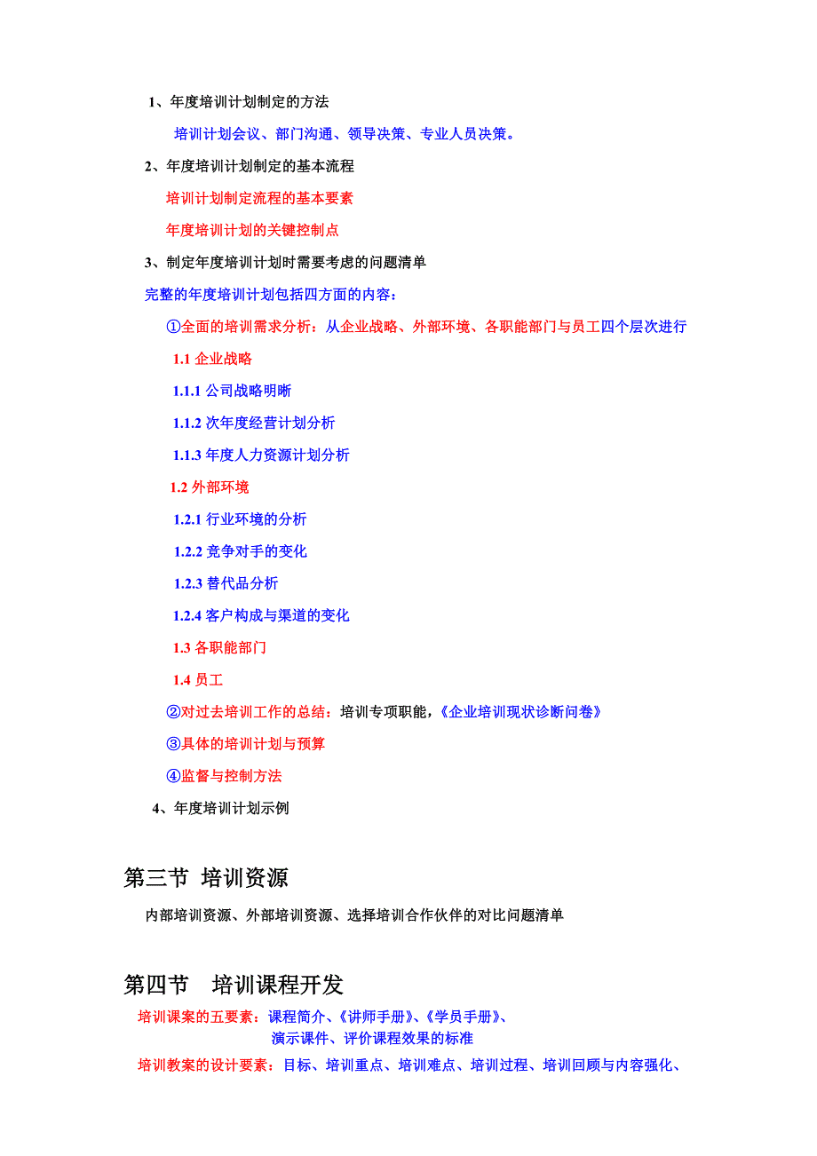 《培训需求分析、培训计划制定、培训组织实施、培训效_第3页