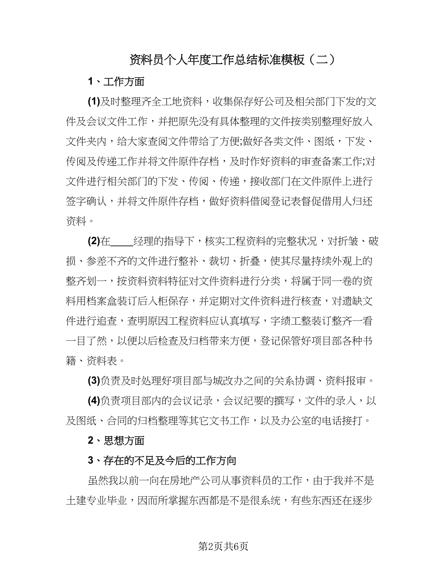 资料员个人年度工作总结标准模板（四篇）.doc_第2页