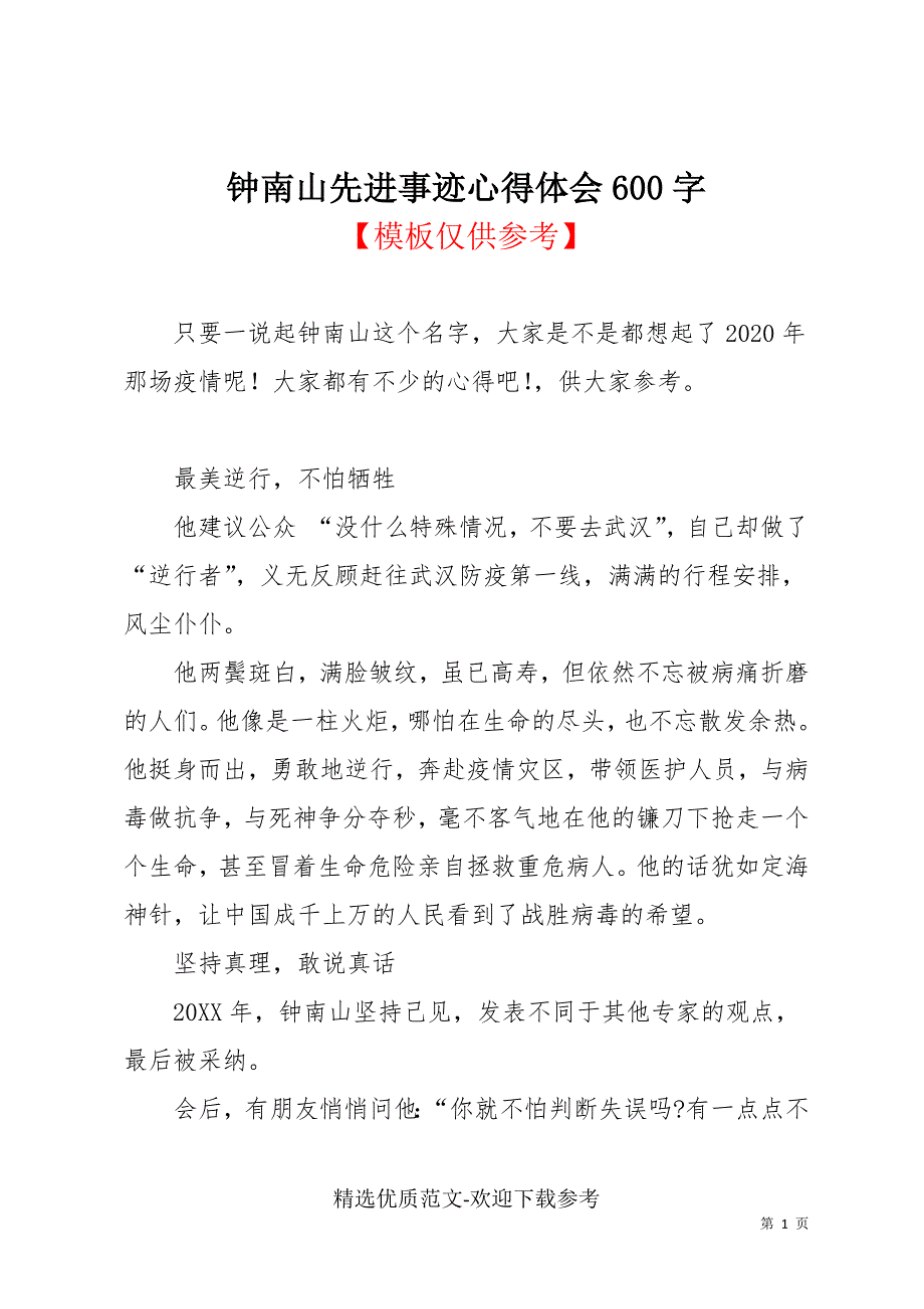 钟南山先进事迹心得体会600字_第1页