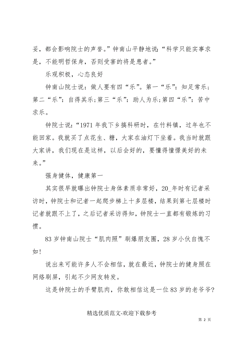 钟南山先进事迹心得体会600字_第2页