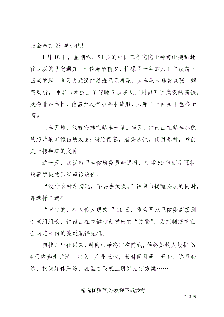 钟南山先进事迹心得体会600字_第3页